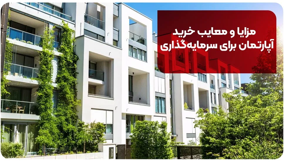 مزایا و معایب خرید آپارتمان برای سرمایهگذاری