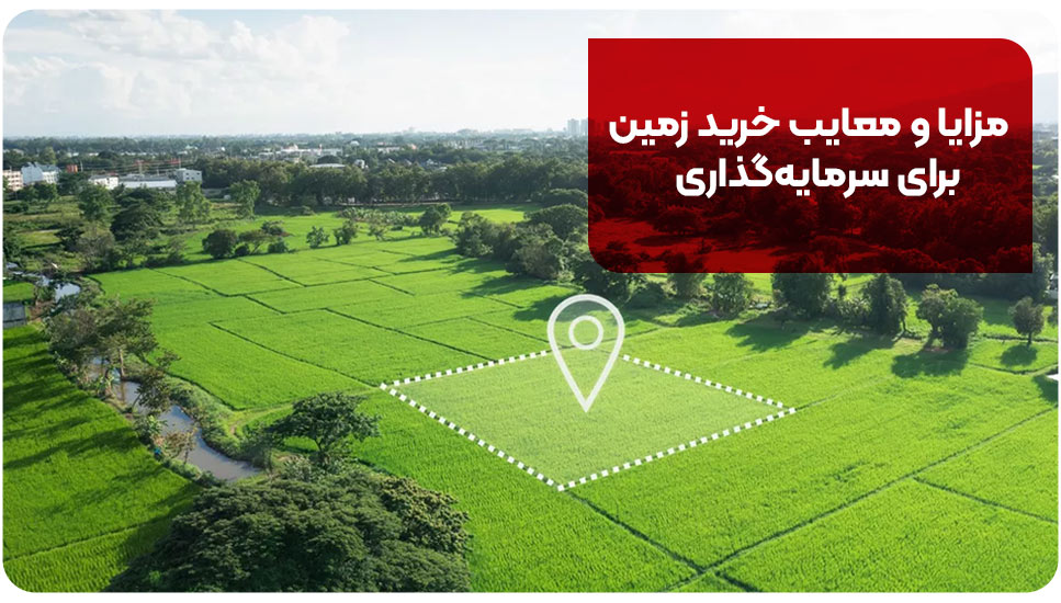 مزایا و معایب خرید زمین برای سرمایه‌گذاری