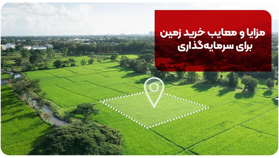 مزایا و معایب خرید زمین برای سرمایهگذاری