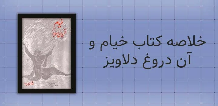 خلاصه کتاب خیام و آن دروغ دلاویز