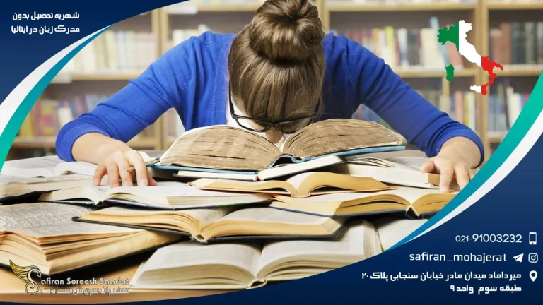 شهریه تحصیل بدون مدرک زبان در ایتالیا