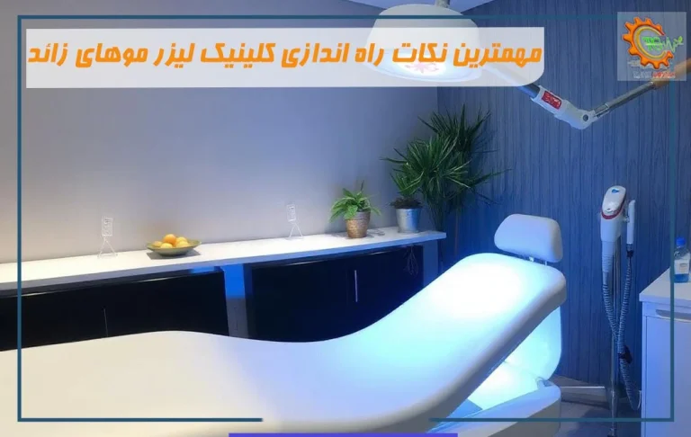 شرایط برای راه اندازی یک کلینیک زیبایی و لیزر مو زدائد