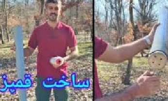 ساخت قمپز با لوله پلیکا