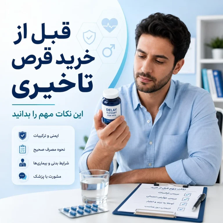 قبل از خرید قرص تاخیری، اول این ۵ اشتباه را بشناسید
