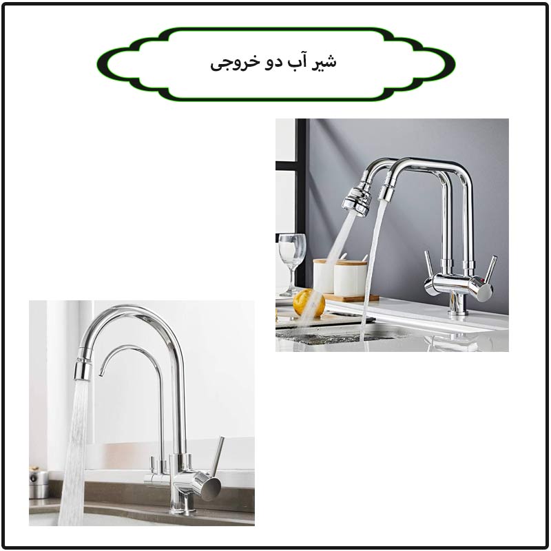 معرفی انواع شیرهای آب دو خروجی
