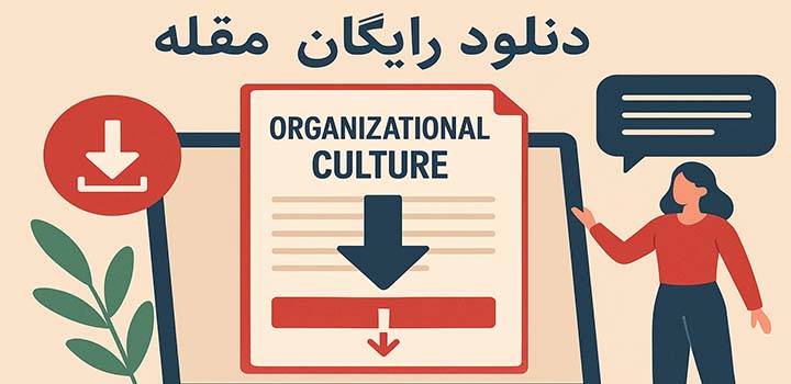 دانلود رایگان مقاله در مورد فرهنگ سازمانی