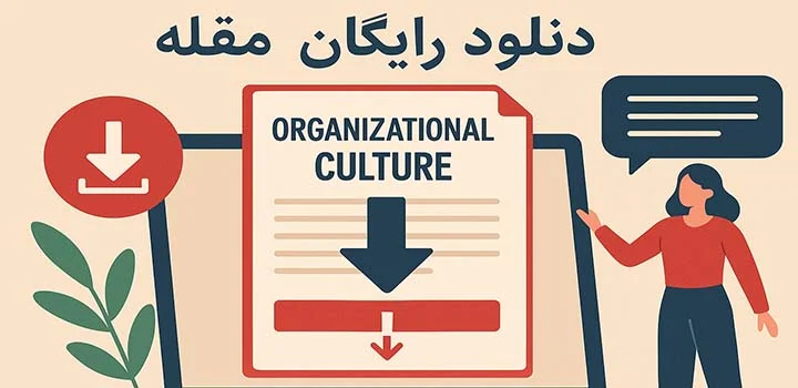 دانلود رایگان مقاله در مورد فرهنگ سازمانی